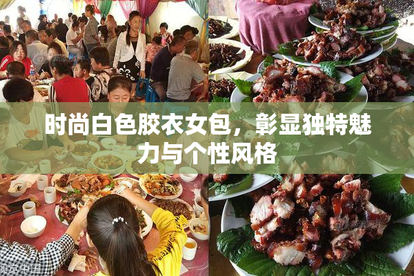时尚白色胶衣女包，彰显独特魅力与个性风格