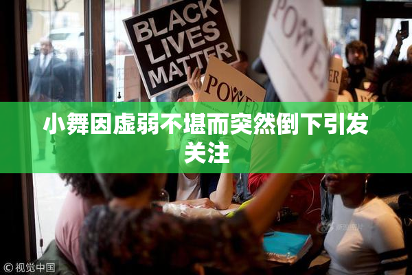 小舞因虚弱不堪而突然倒下引发关注