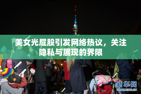 美女光屁股引发网络热议，关注隐私与展现的界限