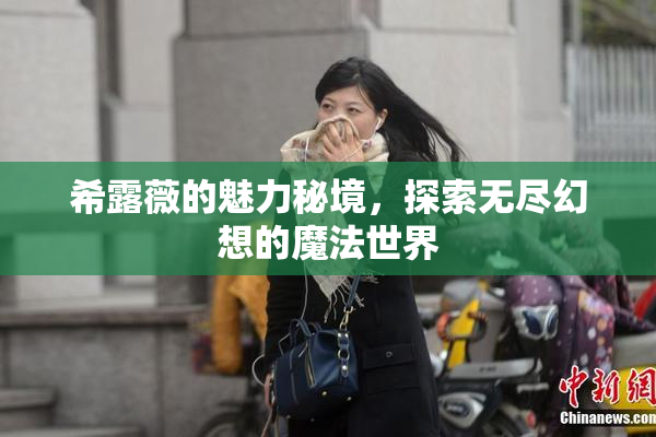 希露薇的魅力秘境，探索无尽幻想的魔法世界