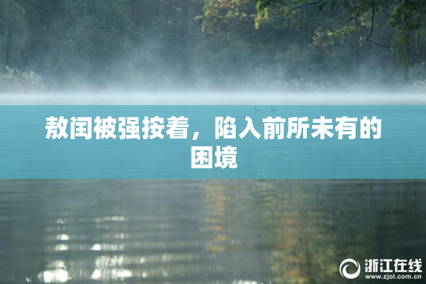 敖闰被强按着，陷入前所未有的困境