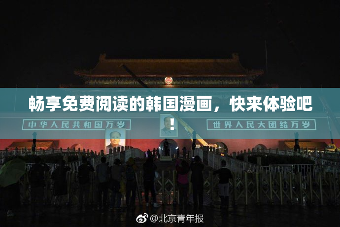 畅享免费阅读的韩国漫画，快来体验吧！