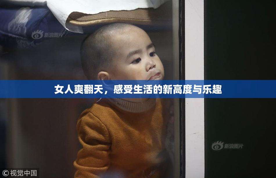 女人爽翻天，感受生活的新高度与乐趣