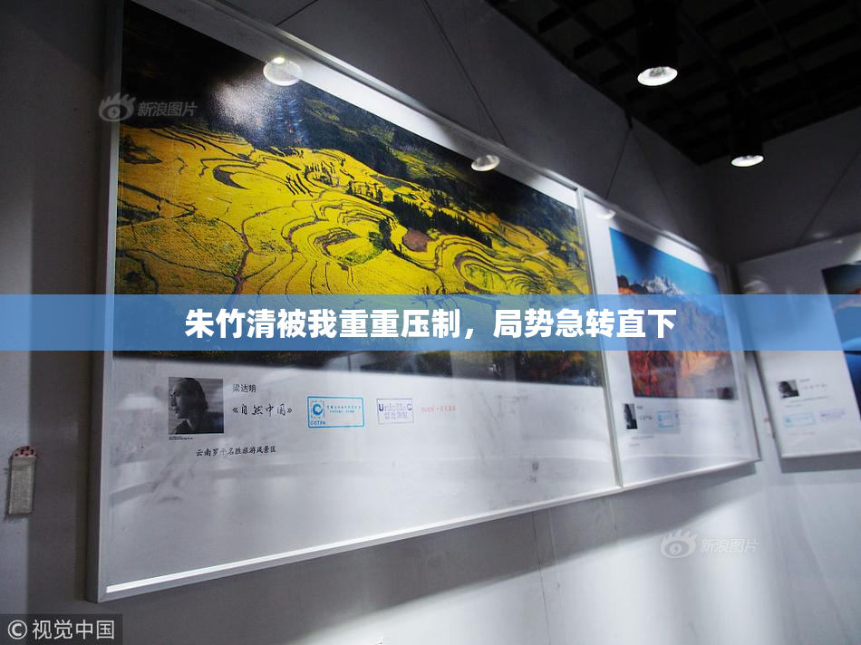 朱竹清被我重重压制，局势急转直下
