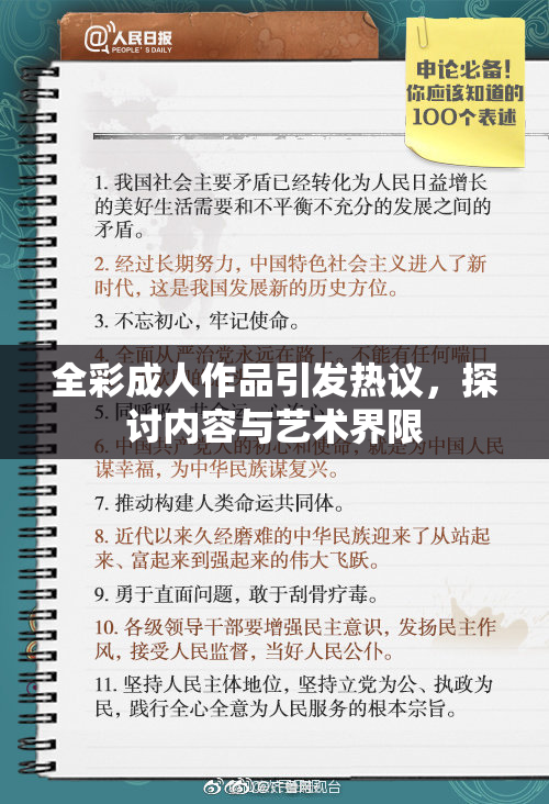全彩成人作品引发热议，探讨内容与艺术界限