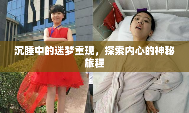 沉睡中的迷梦重现，探索内心的神秘旅程