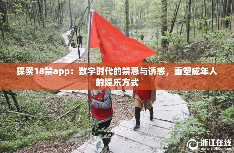 探索18禁app：数字时代的禁忌与诱惑，重塑成年人的娱乐方式