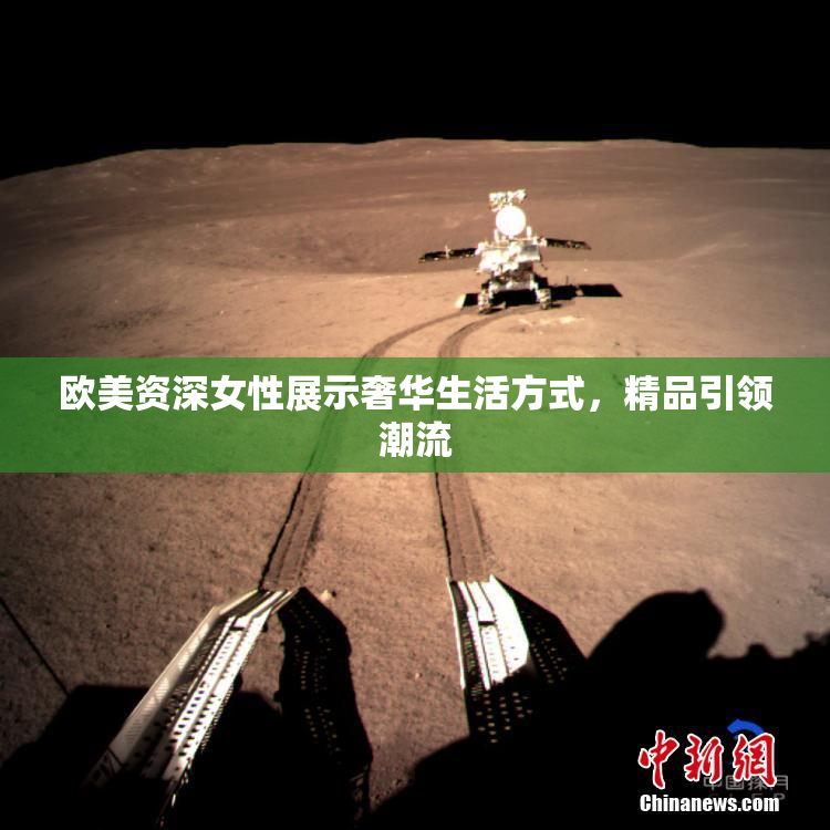 欧美资深女性展示奢华生活方式，精品引领潮流