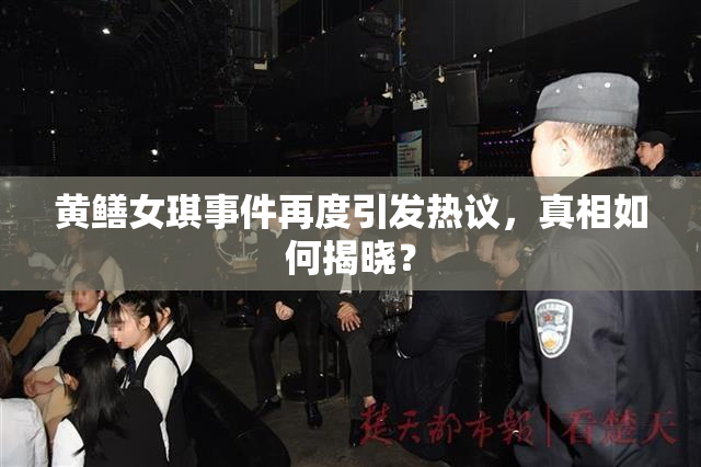 黄鳝女琪事件再度引发热议，真相如何揭晓？
