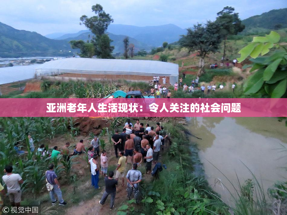 亚洲老年人生活现状：令人关注的社会问题