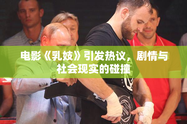 电影《乳妓》引发热议，剧情与社会现实的碰撞