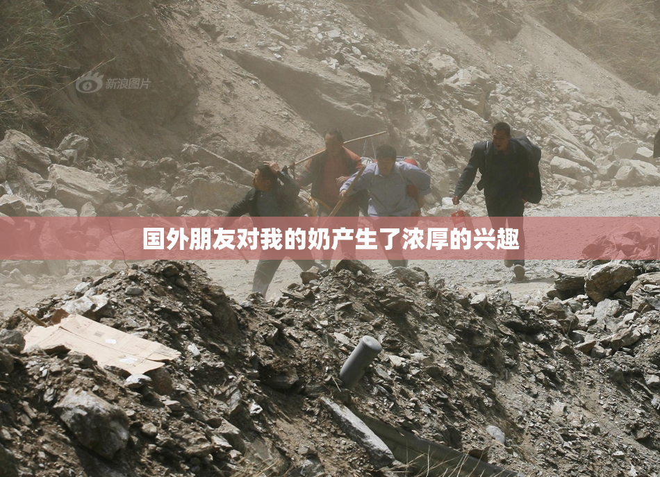 国外朋友对我的奶产生了浓厚的兴趣