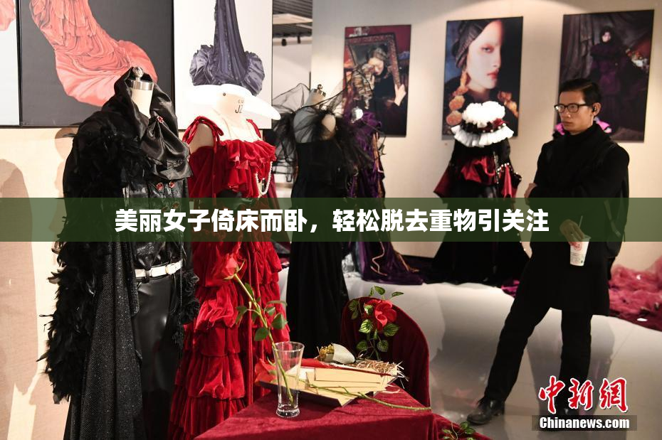美丽女子倚床而卧，轻松脱去重物引关注