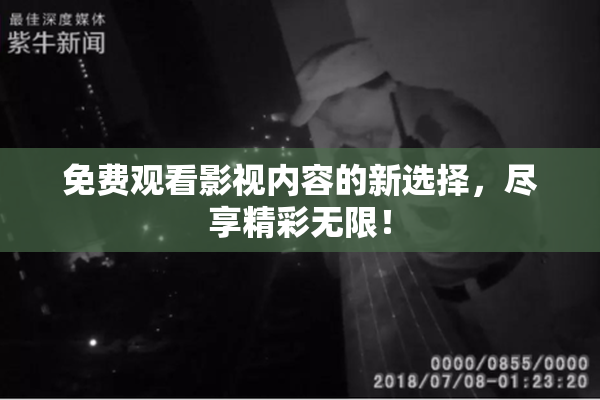 免费观看影视内容的新选择，尽享精彩无限！