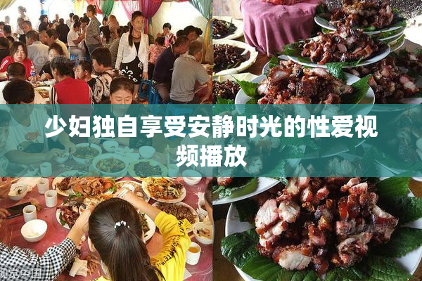 少妇独自享受安静时光的性爱视频播放