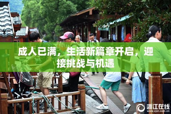 成人已满，生活新篇章开启，迎接挑战与机遇