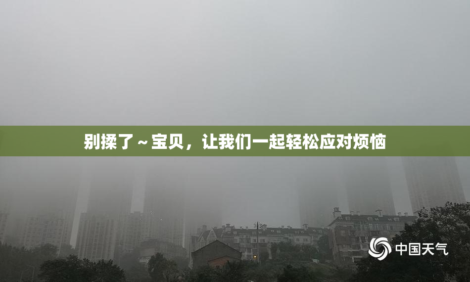 别揉了～宝贝，让我们一起轻松应对烦恼