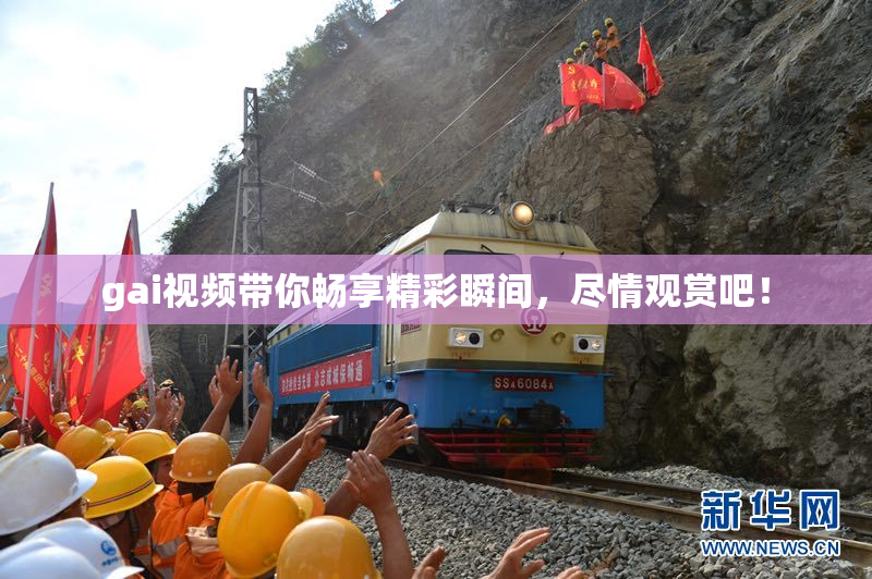 gai视频带你畅享精彩瞬间，尽情观赏吧！