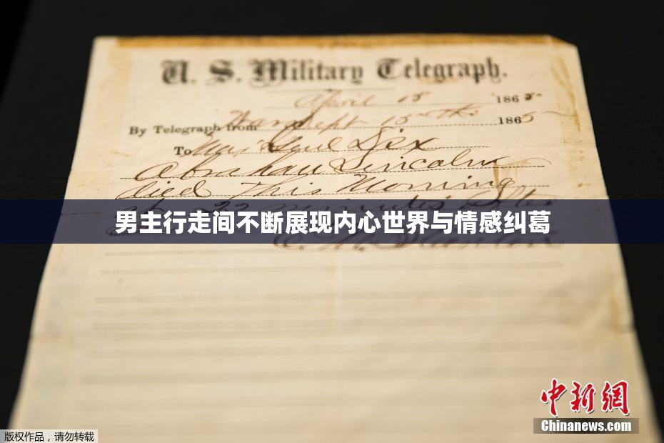 男主行走间不断展现内心世界与情感纠葛