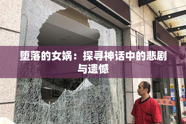 堕落的女娲：探寻神话中的悲剧与遗憾