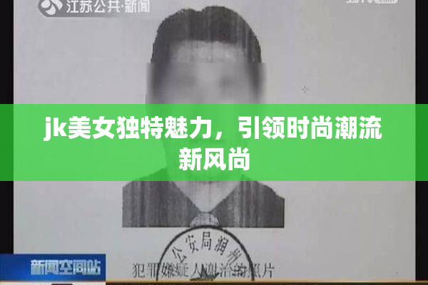 jk美女独特魅力，引领时尚潮流新风尚