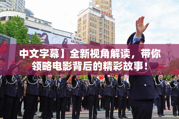 中文字幕】全新视角解读，带你领略电影背后的精彩故事！