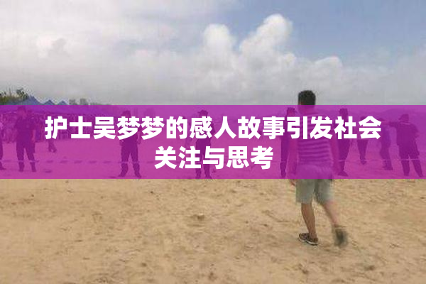 护士吴梦梦的感人故事引发社会关注与思考