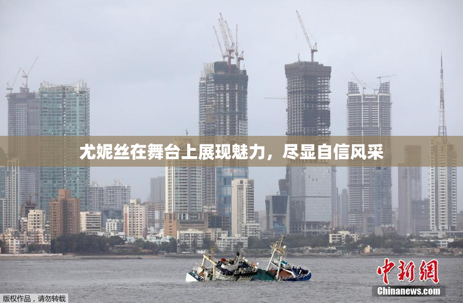 尤妮丝在舞台上展现魅力，尽显自信风采