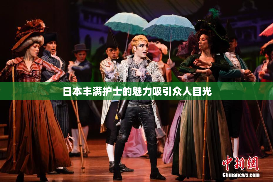 日本丰满护士的魅力吸引众人目光