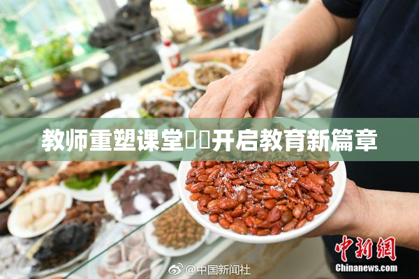 教师重塑课堂❌‌开启教育新篇章
