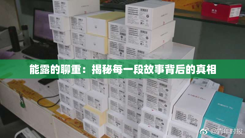 能露的聊重：揭秘每一段故事背后的真相