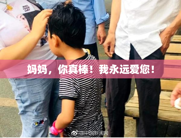 妈妈，你真棒！我永远爱您！