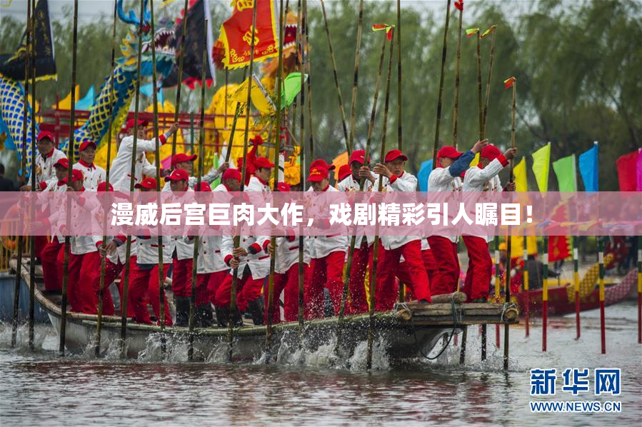 漫威后宫巨肉大作，戏剧精彩引人瞩目！