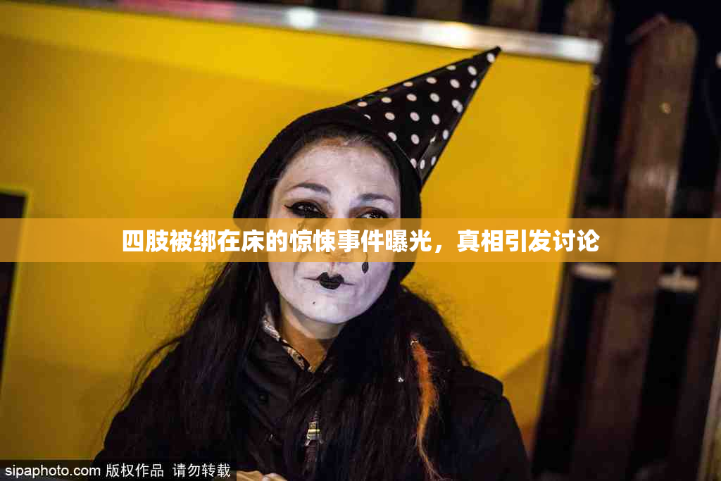 四肢被绑在床的惊悚事件曝光，真相引发讨论