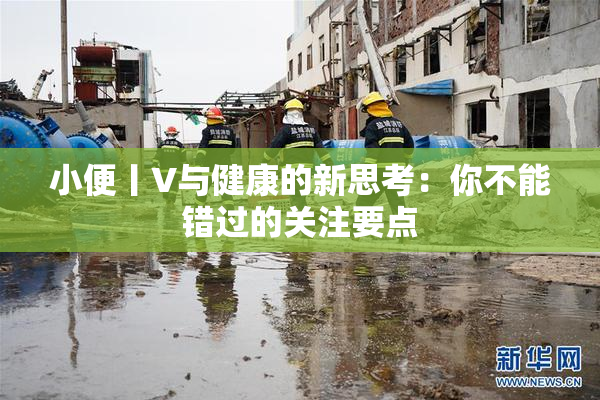 小便丨V与健康的新思考：你不能错过的关注要点