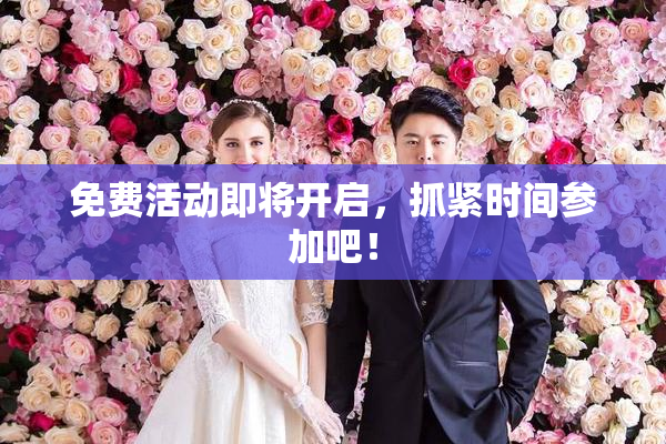 免费活动即将开启，抓紧时间参加吧！