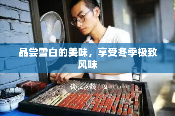 品尝雪白的美味，享受冬季极致风味