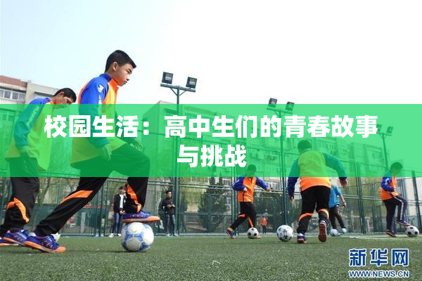 校园生活：高中生们的青春故事与挑战