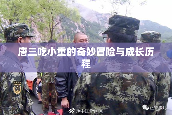 唐三吃小重的奇妙冒险与成长历程