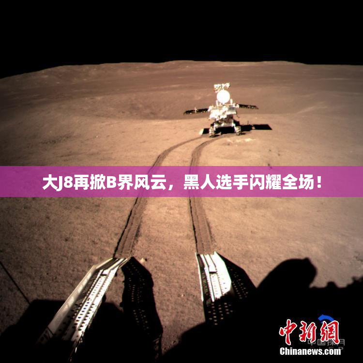 大J8再掀B界风云，黑人选手闪耀全场！