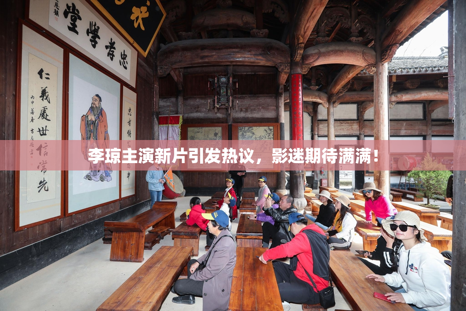 李琼主演新片引发热议，影迷期待满满！