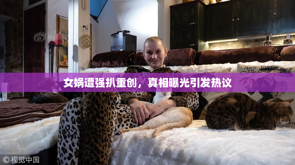 女娲遭强扒重创，真相曝光引发热议