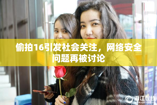 偷拍16引发社会关注，网络安全问题再被讨论