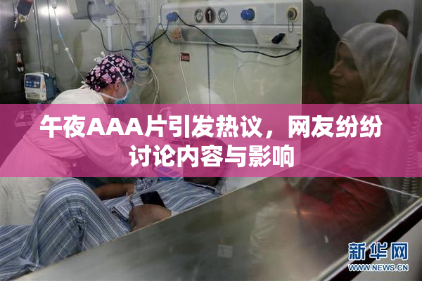 午夜AAA片引发热议，网友纷纷讨论内容与影响