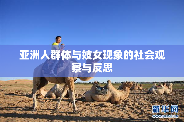亚洲人群体与妓女现象的社会观察与反思