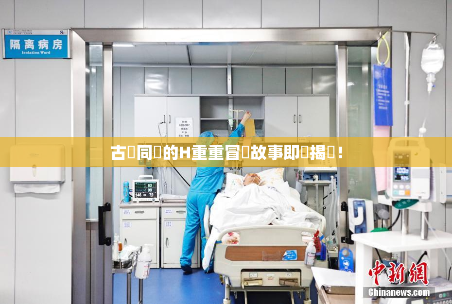 古見同學的H重重冒險故事即將揭曉！