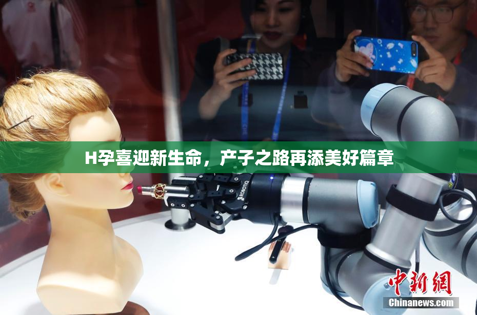 H孕喜迎新生命，产子之路再添美好篇章