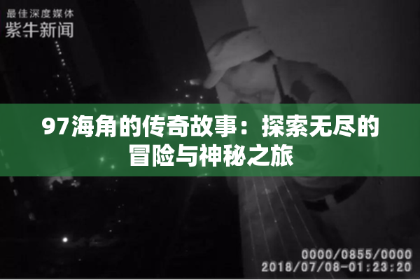 97海角的传奇故事：探索无尽的冒险与神秘之旅