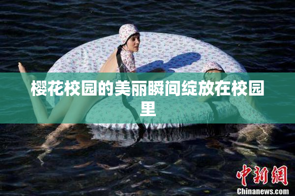 樱花校园的美丽瞬间绽放在校园里