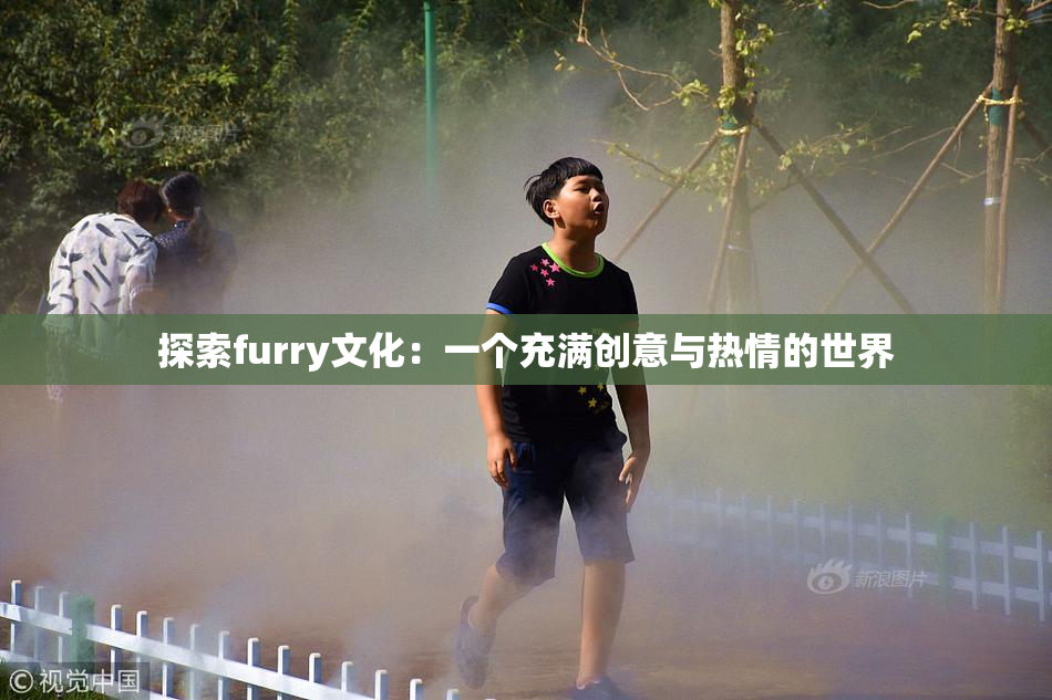 探索furry文化：一个充满创意与热情的世界